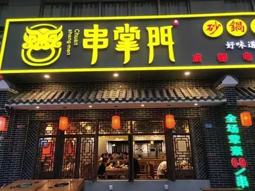 【串掌门砂锅串串香(厦边店)】地址,电话,路线,周边设施_360地图
