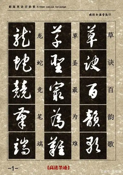 草书要写得精美,是书法中最难的事.