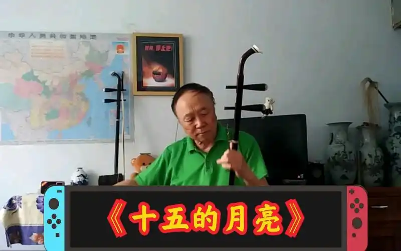 二胡演奏《十五的月亮》