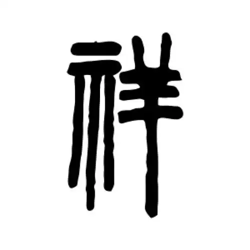 邓石如篆书"祥"字的书法图片