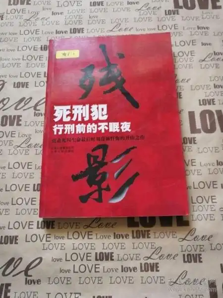 残影: 死刑犯临刑 前 的 不 眠 夜