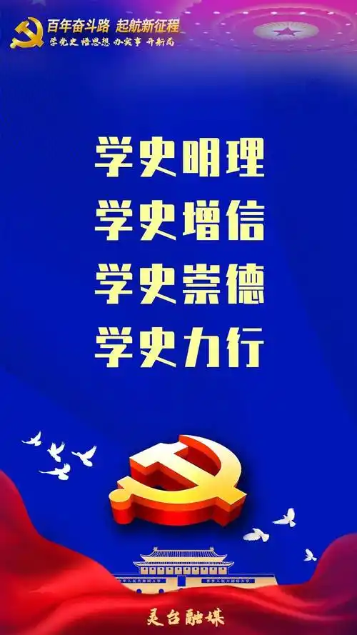 海报学习党史正当其时