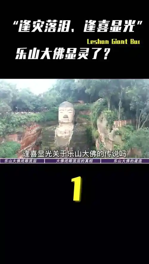 50年间4次"闭目流泪",皆逢灾难发生,乐山大佛真的显灵了吗?