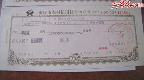 重庆市农村信用社定活两便储蓄存单2张!
