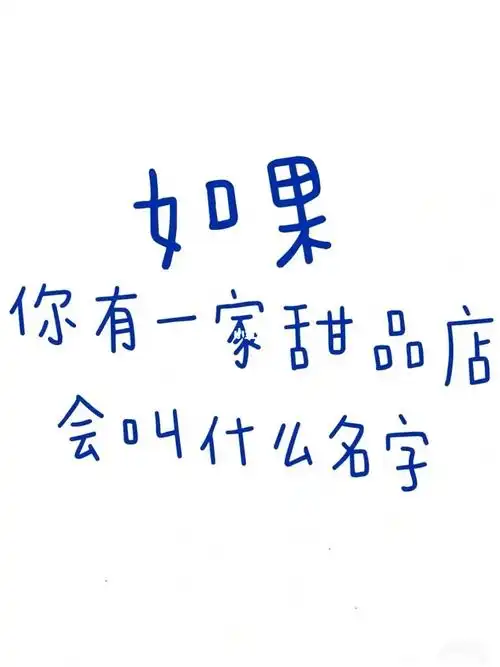 个性又小众的甜品店名字