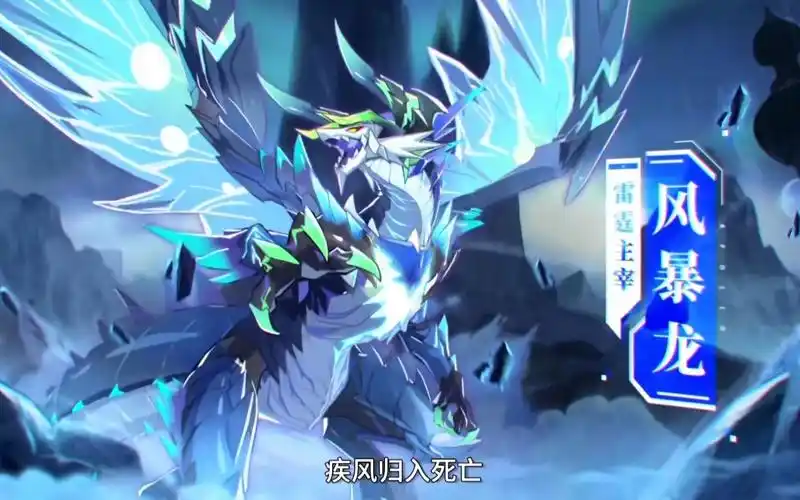 奥拉星手游:风暴龙语音一览