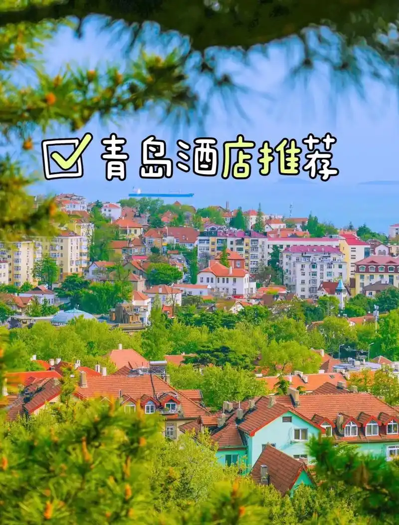 姐妹们,刚退房,青岛璞涵海景酒店!冲.96 酒店名称: 青岛 - 抖音