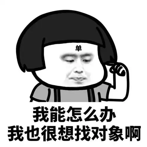 妈妈跟我说:找对象的时候不能只看别人的外表. 也要看看自己的外表.