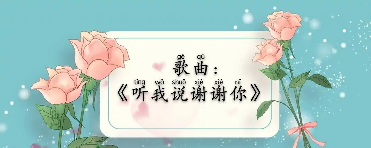 我们今天唱了一首歌《听我说谢谢你》