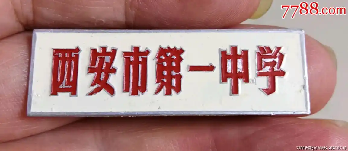 com)>首页>大众加价>校徽/毕业章>西安市第一中学_价格20元【凤凰园