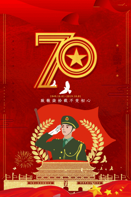 新中国成立70周年国庆节海报
