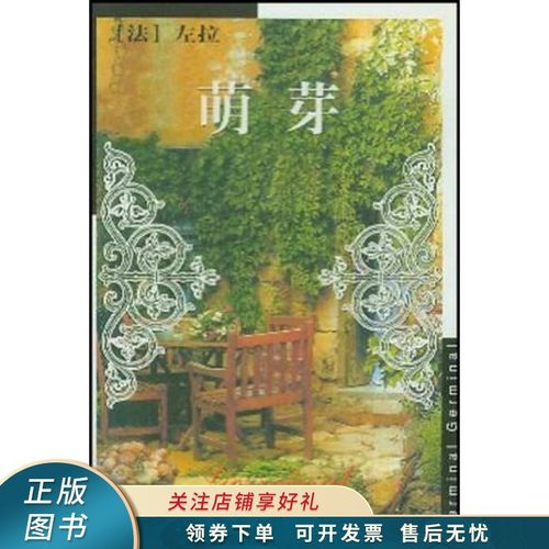 萌芽 左拉【稀缺图书,放心购买】