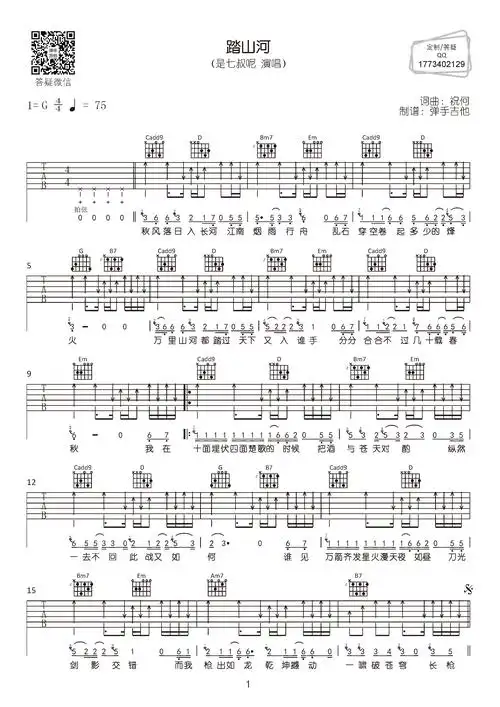 踏山河(弹手吉他编配)吉他谱(图片谱,弹唱,g调,原版)_是七叔呢(叶泽浩