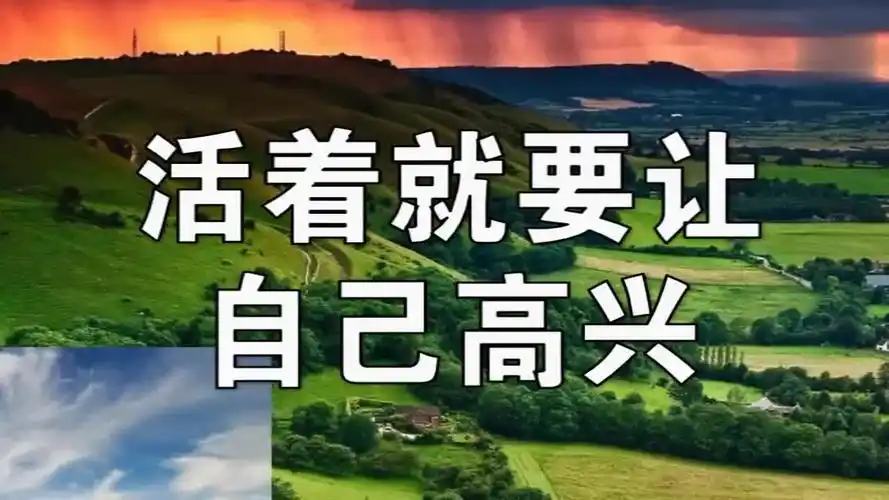 活着就要,让自己高兴,听听实在话!