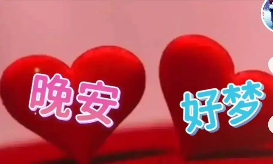 晚安亲爱的,晚安亲爱的!959595 - 抖音