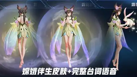 王者荣耀: 新英雄嫦娥完整台词语音抢先听 与后羿相识过程对话 288