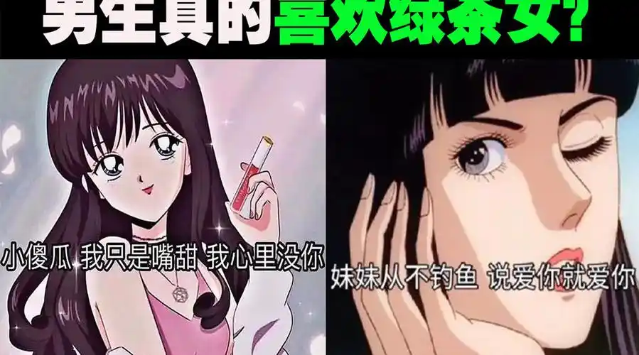 揭秘男生是否喜欢绿茶女?背后真相竟是….