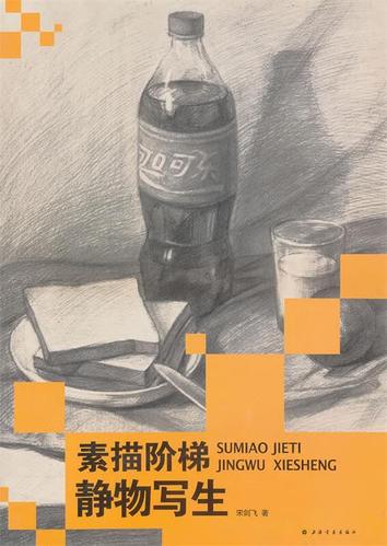 素描阶梯-静物写生【正版好书,下单速发】