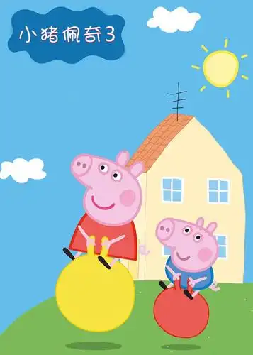 小猪佩奇 第三季