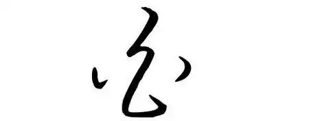 白字草书怎么写