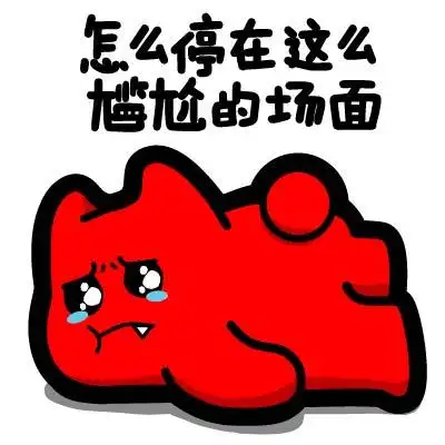 魔鬼猫表情怎么停在这么尴尬的场面