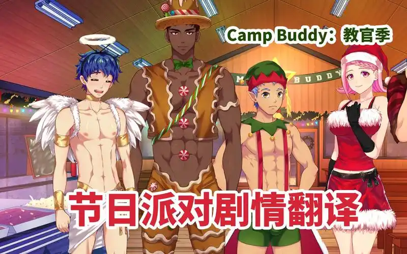 请这位教官把衣服穿上campbuddy教官季20demo剧情汉化配音