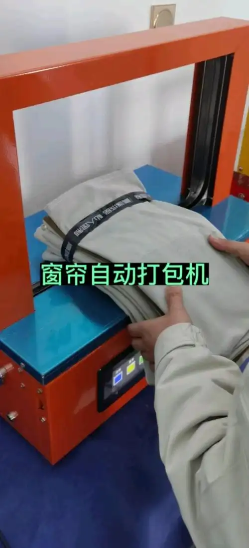 窗帘自动打包机,光电感应,省时省力-度小视