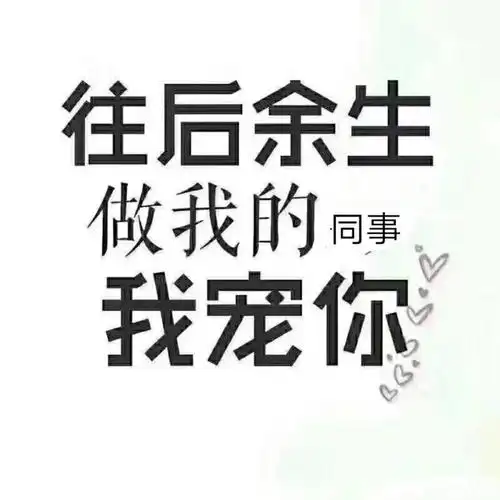余生往后我宠你
