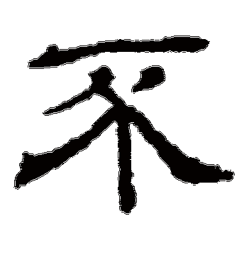 王基碑的不字隶书字帖