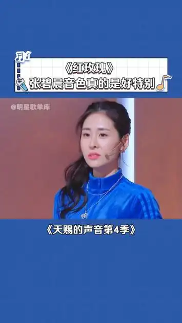 张碧晨 红玫瑰 好中意这独特的鼻腔共鸣! 天赐的声音第4季
