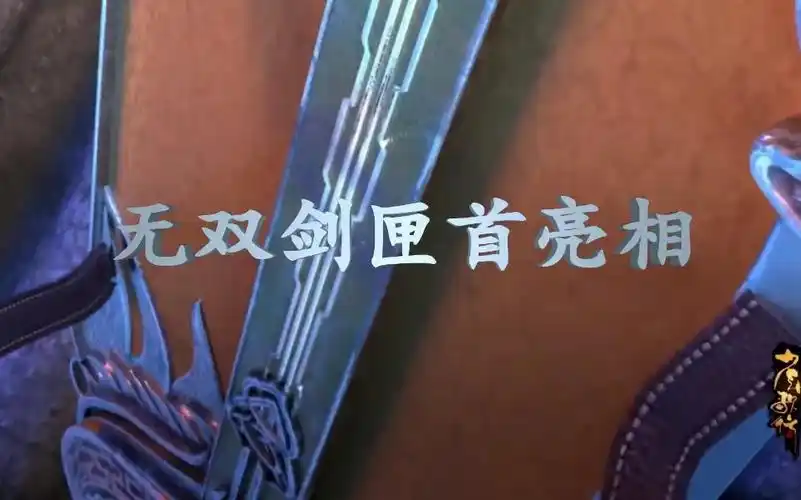 少年歌行之无双剑匣