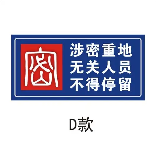 保密标语 涉密重地无关人员不得停留 保密安全制度宣传画挂图墙贴