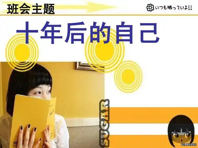 主题班会(十年后的自己作准备)ppt