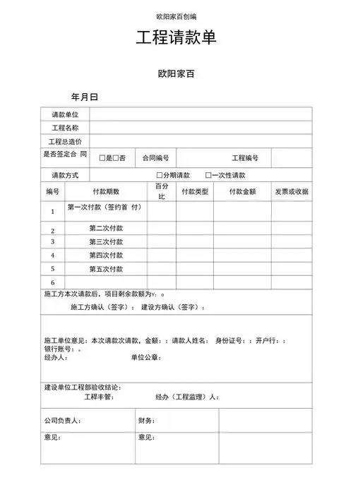 工程请款单模板之欧阳家百创编