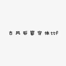 古风毛笔字体ttf-新潮海报体原创个性字体