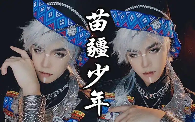 活动作品苗疆男子妆容分享民族风情下的男孩
