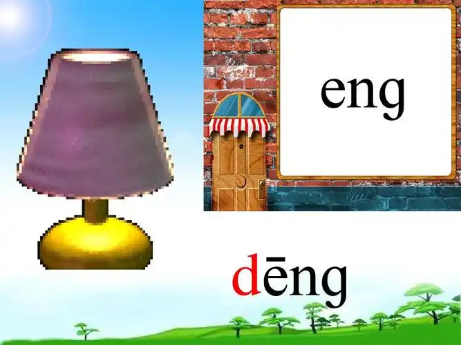 教育部编写人教版一年级语文上册 汉语拼音13 ang eng ing ong课件2