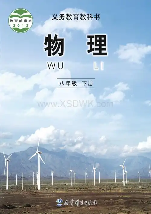 义务教育·教科版物理八年级下册电子课本高清版.pdf_第1页