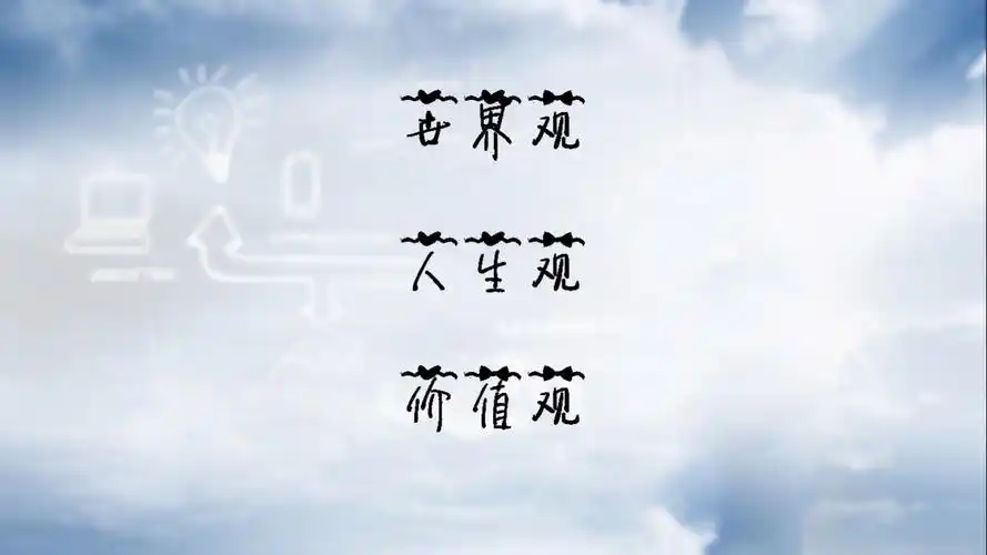 什么叫做三观什么叫做三观什么叫做三观