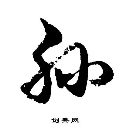 孙书法字典