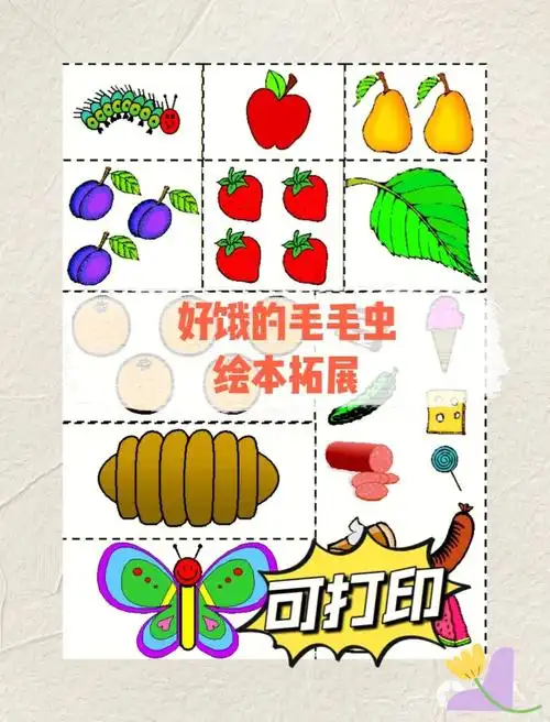 好饿好饿的毛毛虫绘本拓展来了