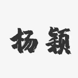 杨颖明-波纹乖乖体字体个性签名杨颖明-经典雅黑字体免费签名杨颖明