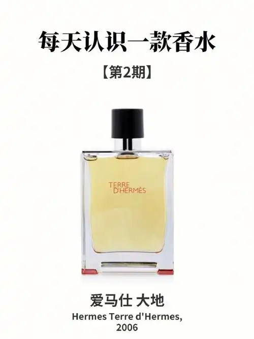 香水界公认的天花板爱马仕大地