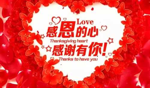 首先在这里我代表公司向您表达最真心的感谢以及祝愿.