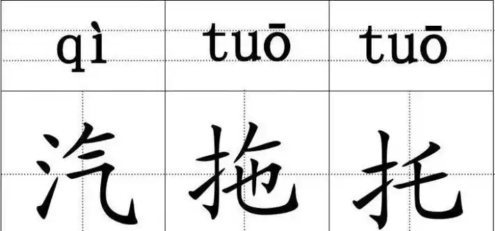 拖的拼音,拖的多音字组词和拼音怎么写图4
