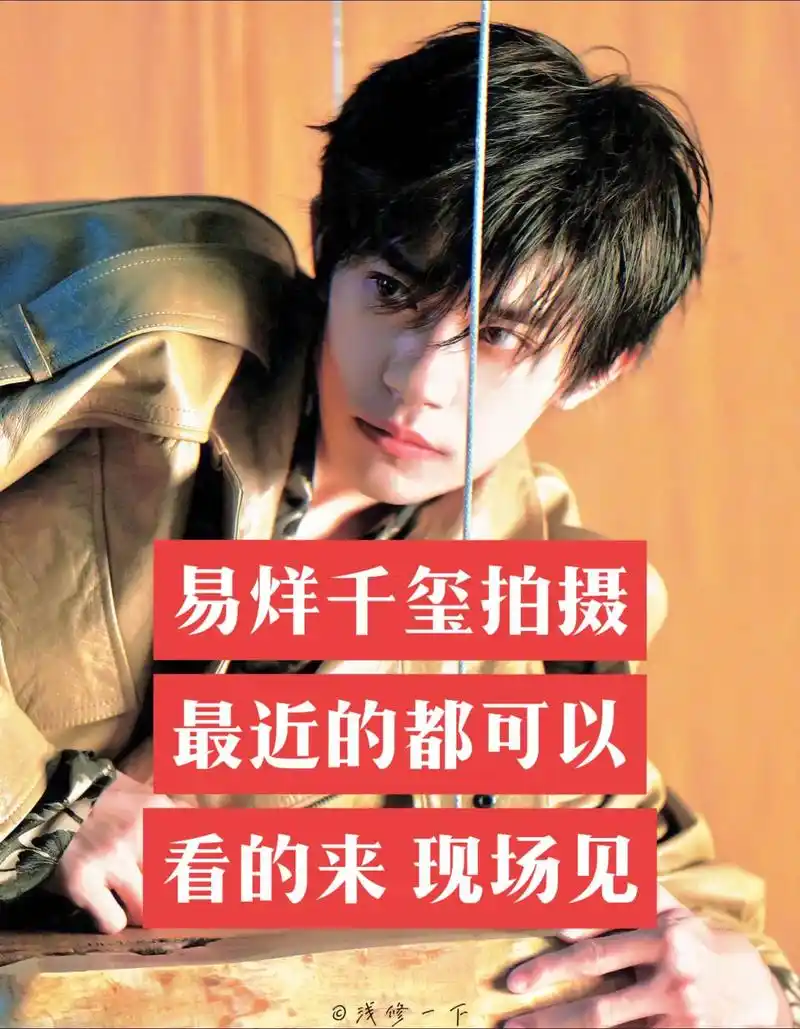 易烊千玺近期行程.易烊千玺 拍摄 近期都有不是每天都可以 - 抖音