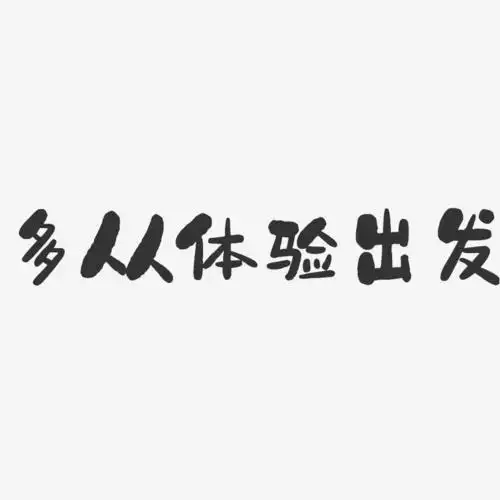 字魂网 艺术字 多从体验出发-石头体中文字体 图片品质:原创设计 图片