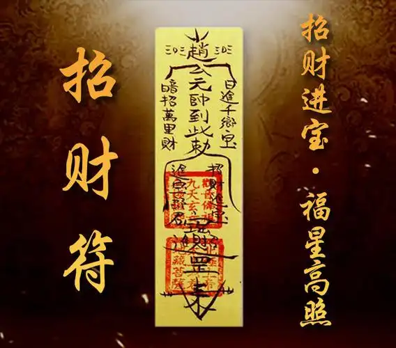 【招财符】招财符由明正老师手绘亲成