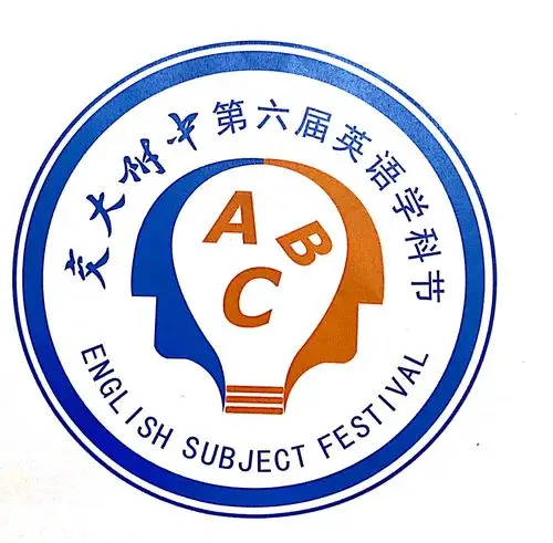 交大附中分校第六届英语学科节logo征集展览系列活动