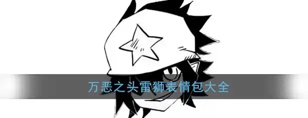 万恶之头表情包_凹凸世界雷狮万恶之头表情包大全_3dm手游